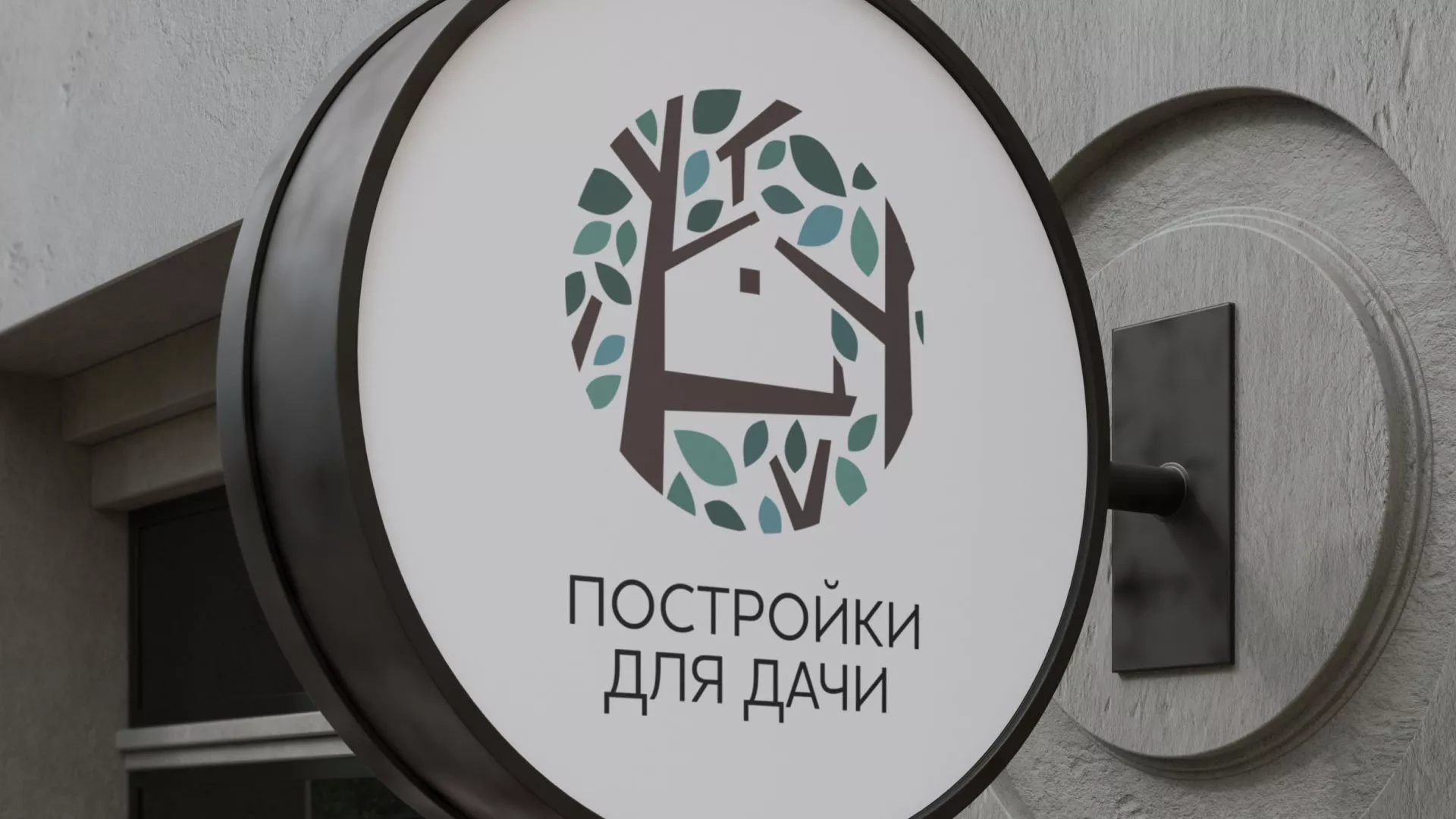 Создание логотипа компании «Постройки для дачи» в Сосновоборске